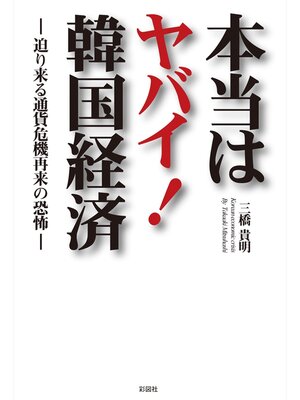 cover image of 本当はヤバイ!韓国経済　―迫り来る通貨危機再来の恐怖―